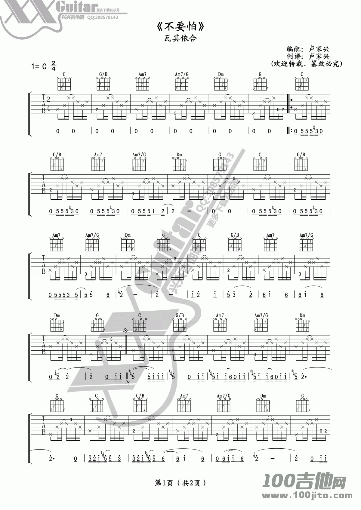 《不要怕》吉他谱_C调六线谱—瓦其依合/吉克隽逸_阿杰鲁1