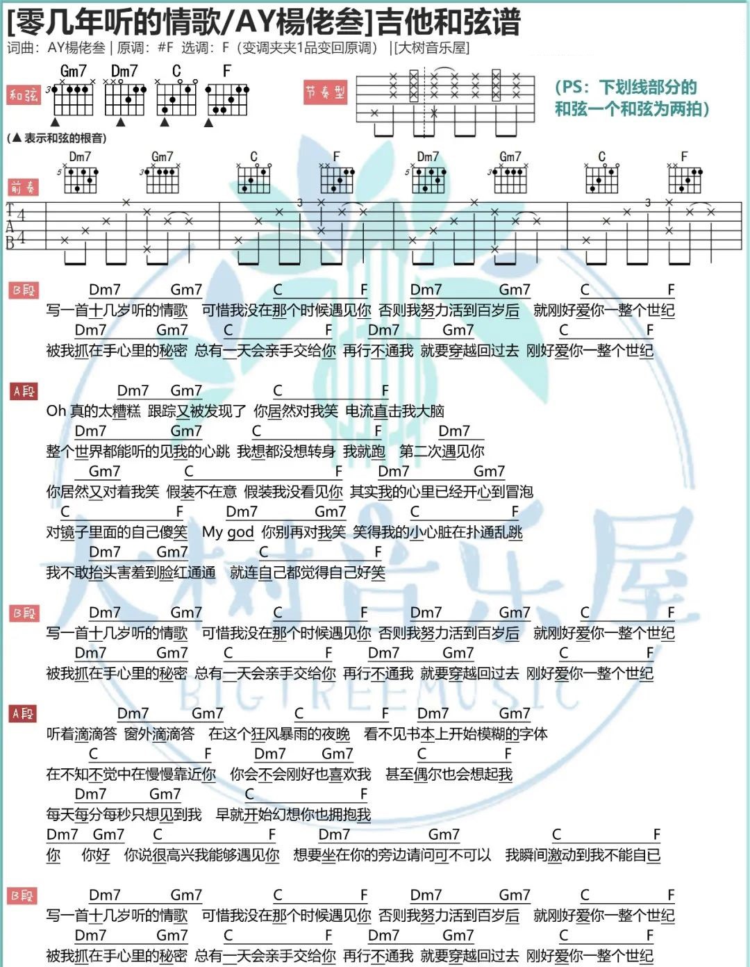 《零几年听的情歌》吉他谱_AY杨佬叁_F调弹唱谱_高清和弦图片谱1