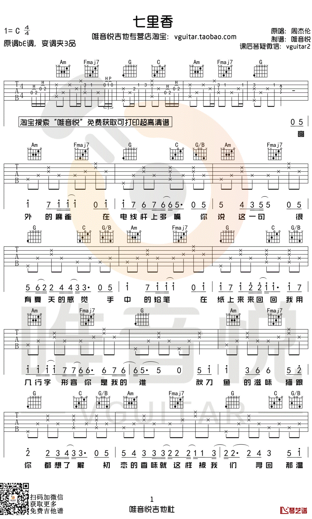 七里香吉他谱 C调指法 周杰伦 弹唱六线谱1