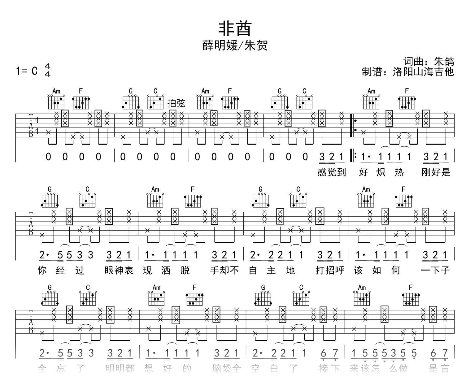 薛明媛/朱贺《非酋》吉他谱_C调_弹唱六线谱1