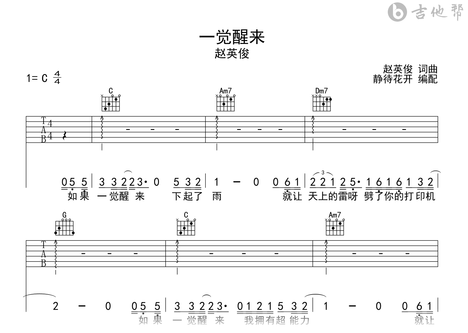 赵英俊《一觉醒来》吉他谱_C调弹唱谱_高清图片谱1