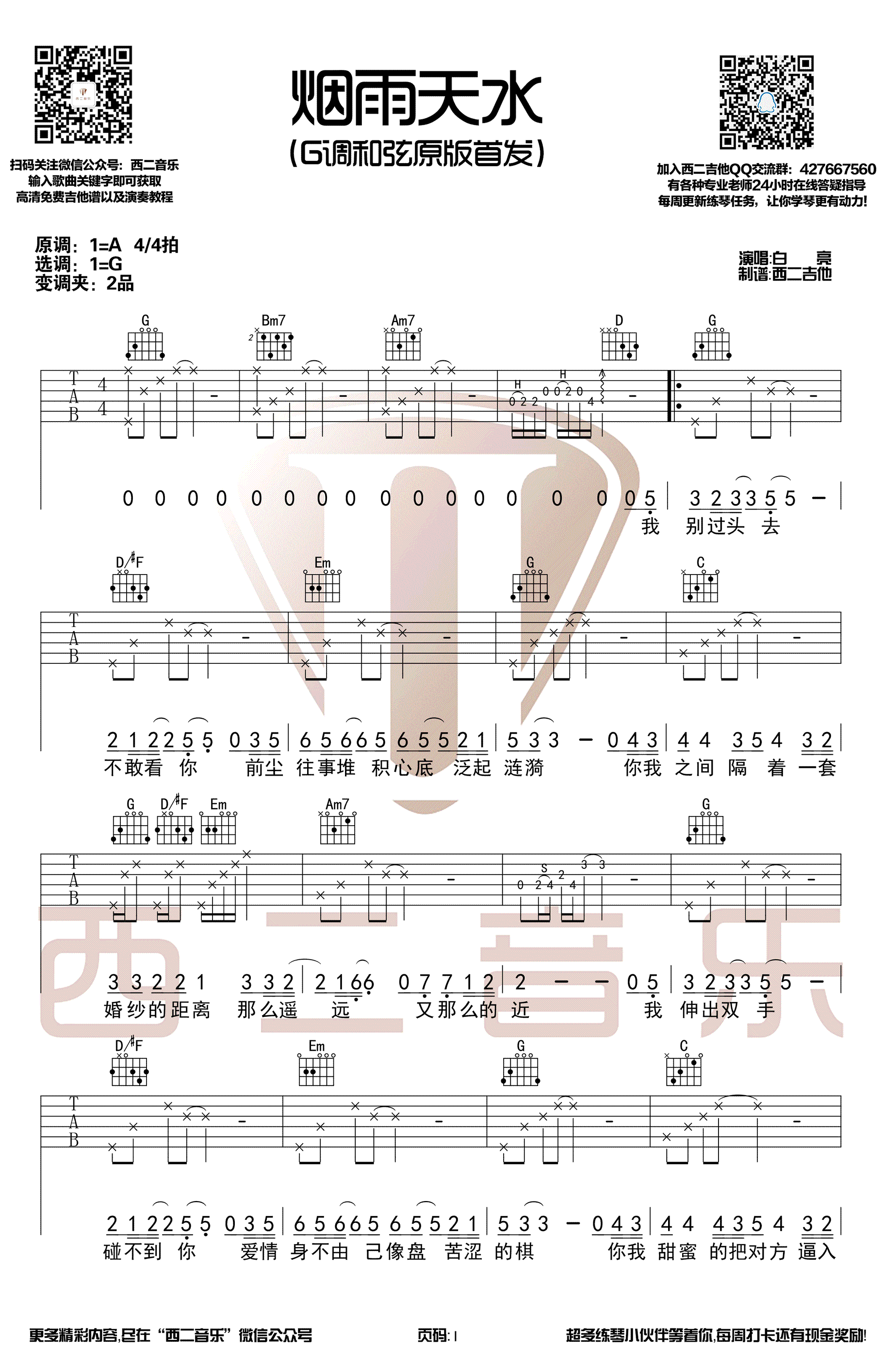 烟雨天水吉他谱 G调原版-西二音乐编配-白亮1