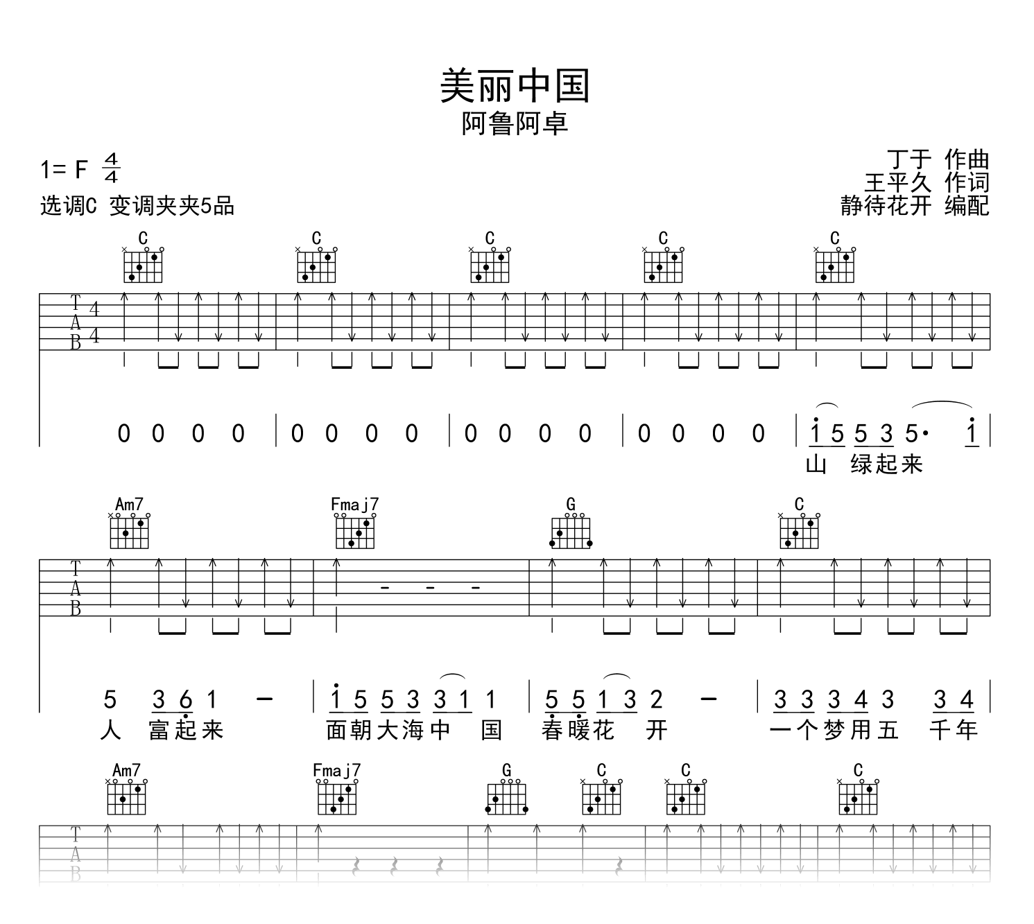 美丽中国吉他谱_阿鲁阿卓_C调_弹唱六线谱1