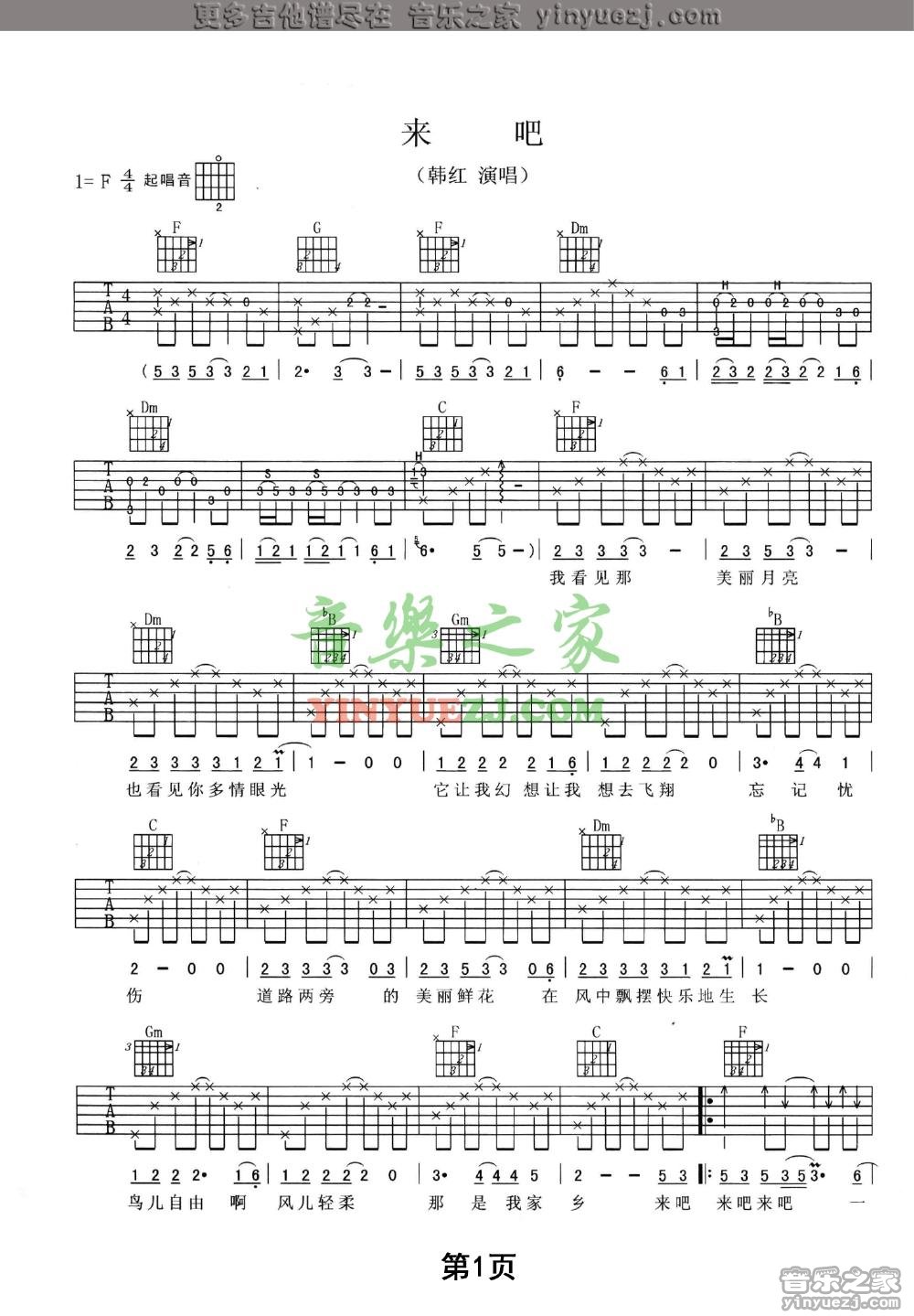 来吧吉他谱 F调附前奏_音乐之家编配_韩红1