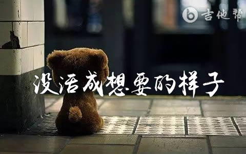 没活成想要的样子吉他谱_黄静美_G调弹唱谱_高清六线谱1