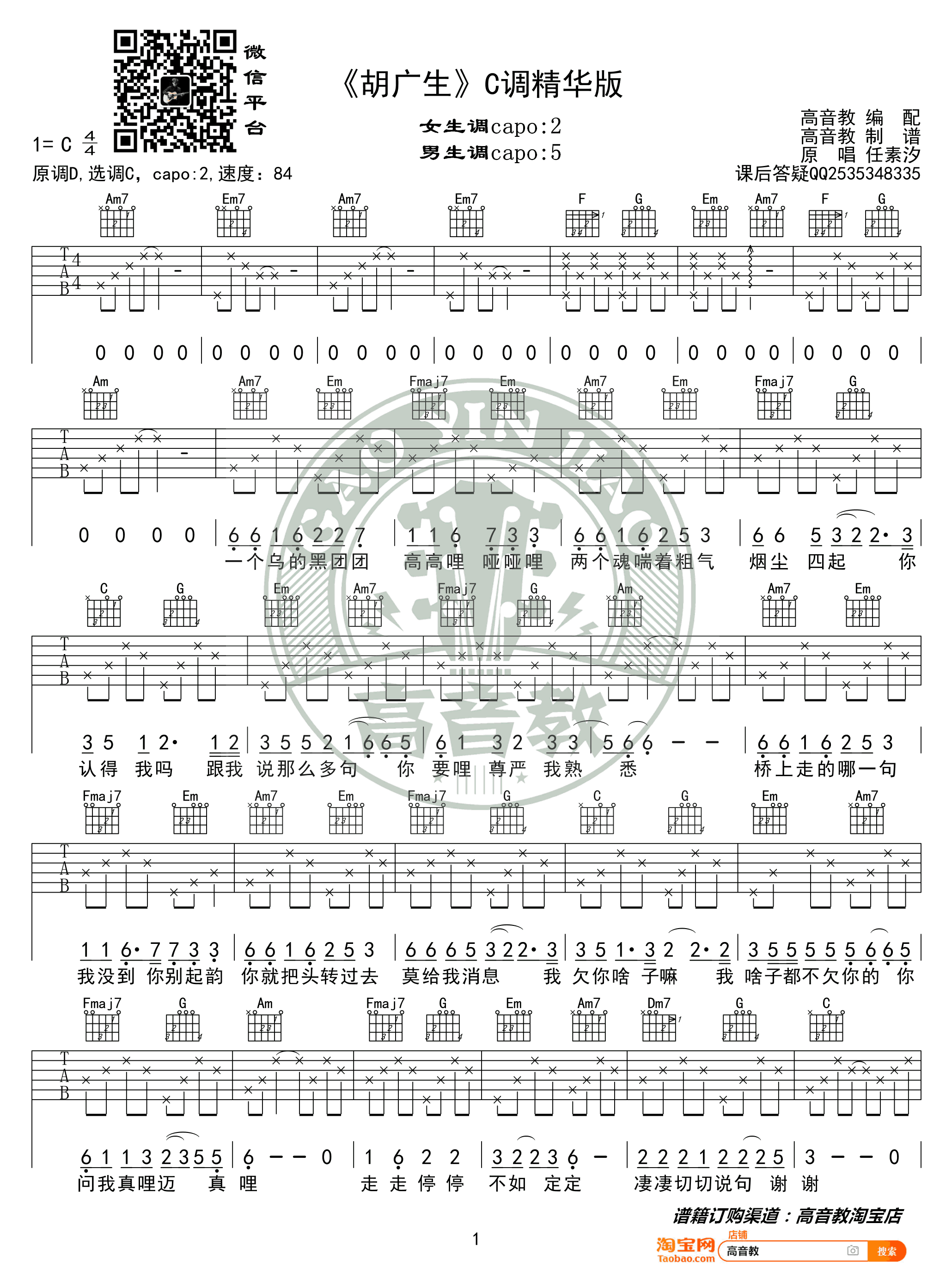 胡广生吉他谱 C调精华版 任素汐《无名之辈》推广曲1