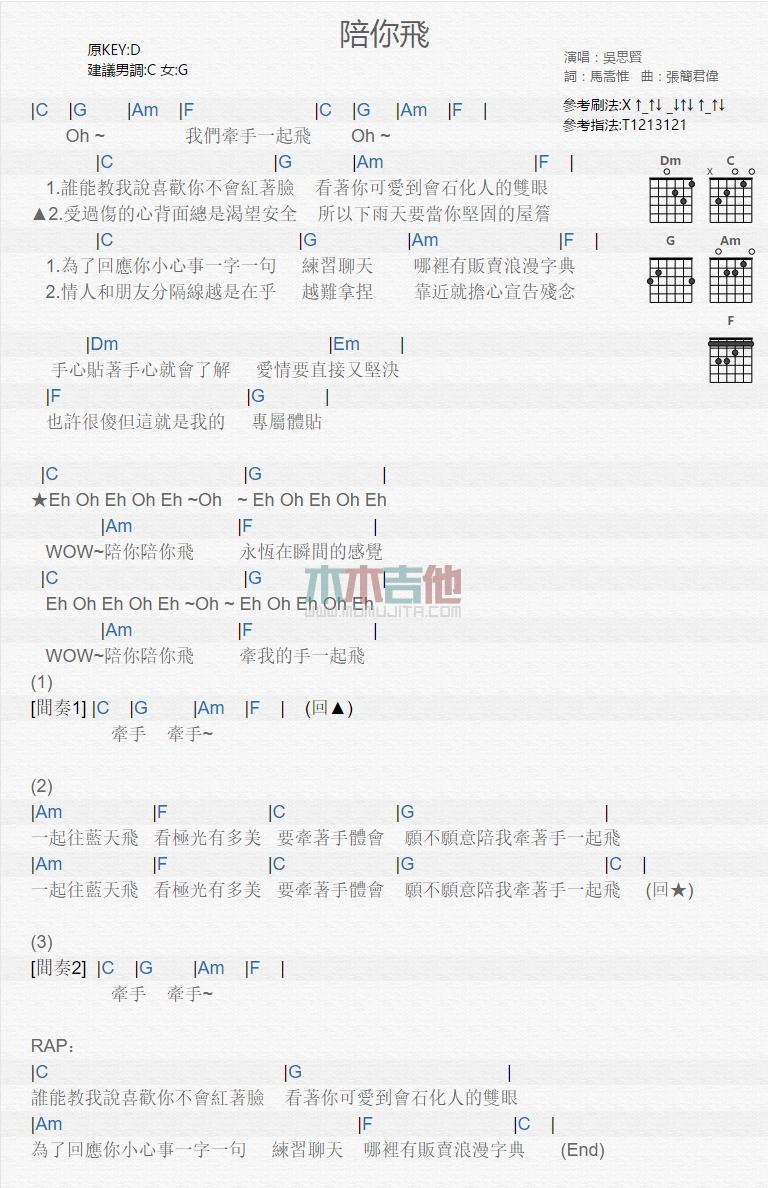陪你飞_吉他谱_吴思贤1
