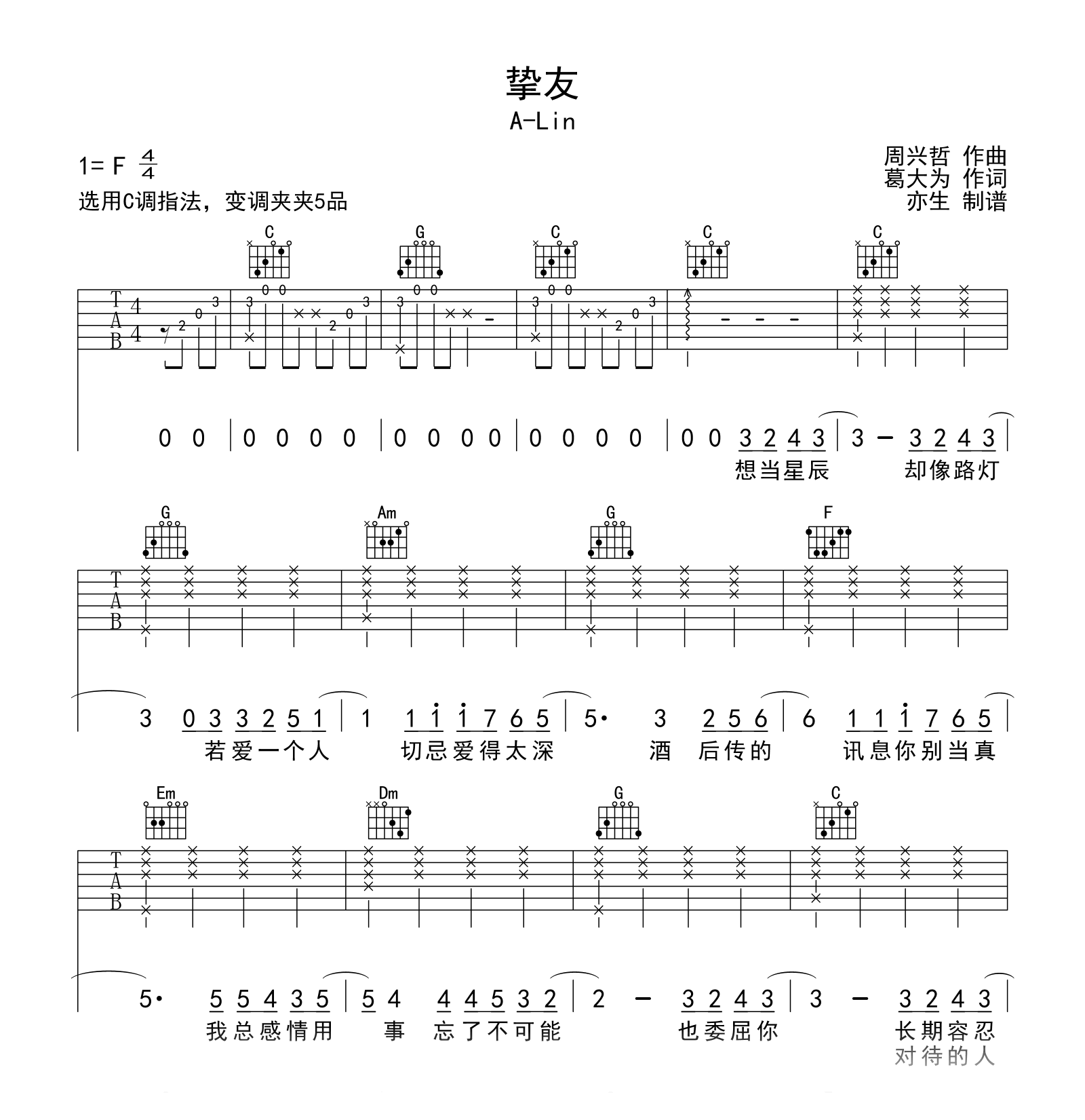 挚友吉他谱_A-Lin_C调弹唱谱_高清六线谱1