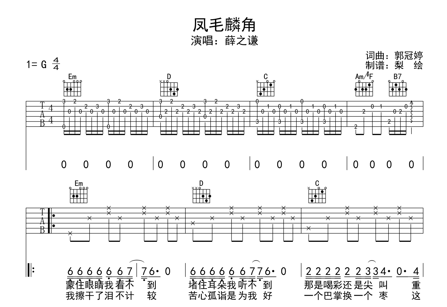 《凤毛麟角》吉他谱_薛之谦_G调版吉他谱1