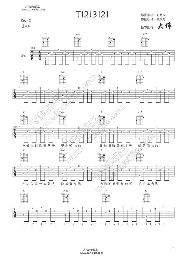 T1213121吉他谱 大伟吉他版  五月天1