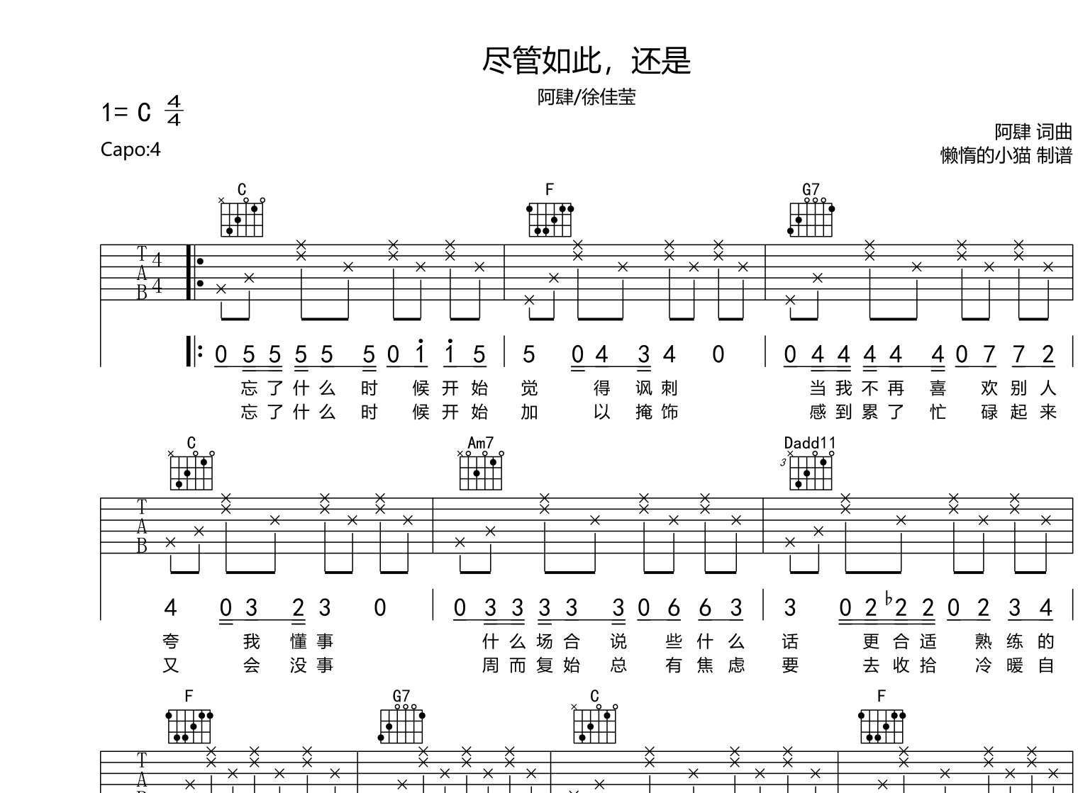 《尽管如此，还是》吉他谱_阿肆/徐佳莹_C调弹唱六线谱1