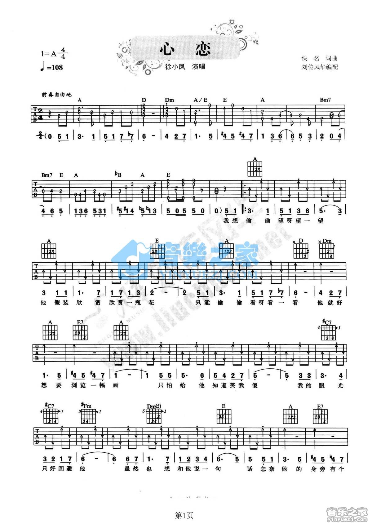 心恋吉他谱 A调附前奏_音乐之家编配_徐小凤1