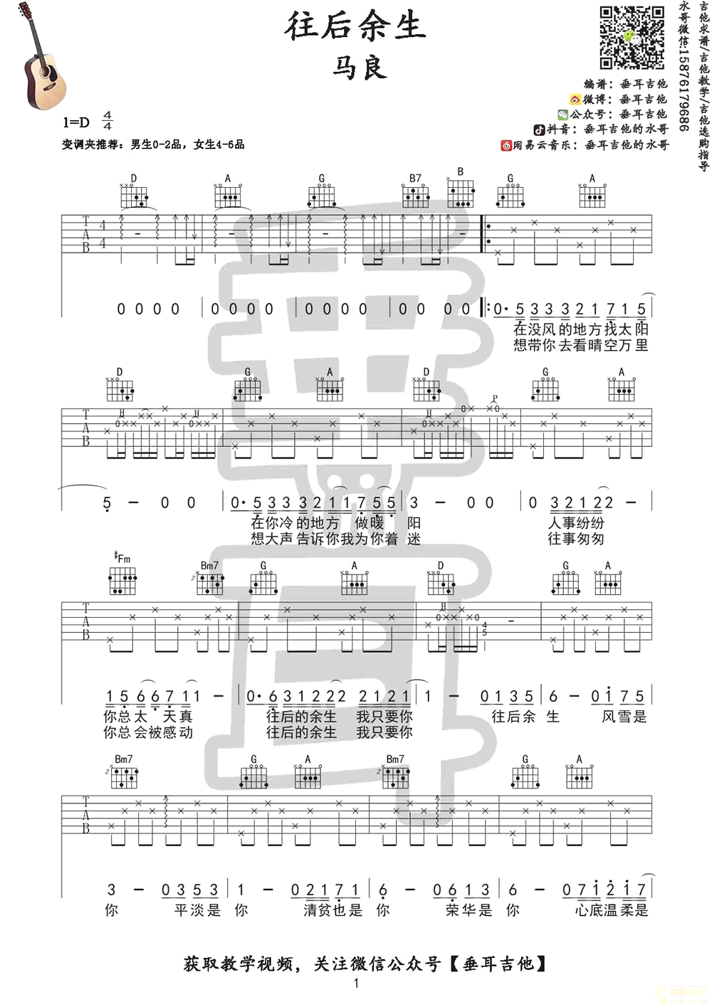 往后余生吉他谱+吉他教学视频-马良-D调弹唱谱1