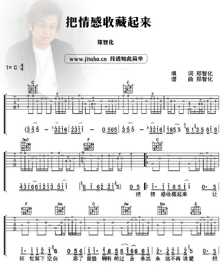 把情感收藏起来吉他谱 C调六线谱_附前奏_郑智化1