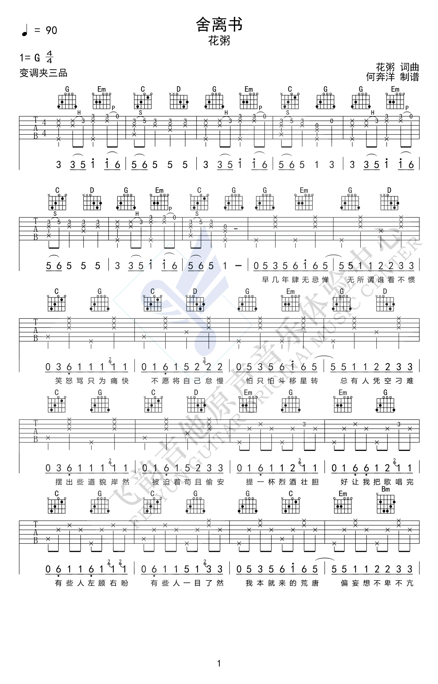 舍离书吉他谱 G调六线谱-高清版-花粥1