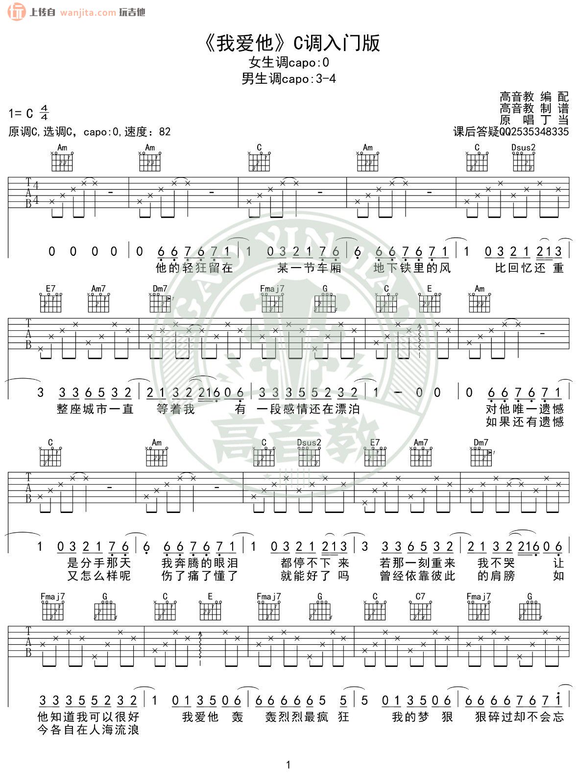 《我爱他》吉他谱_C调简版六线谱_弹唱图片谱_丁当1
