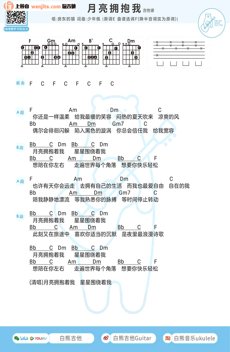 月亮拥抱我吉他谱_F调简版和弦谱_房东的猫1
