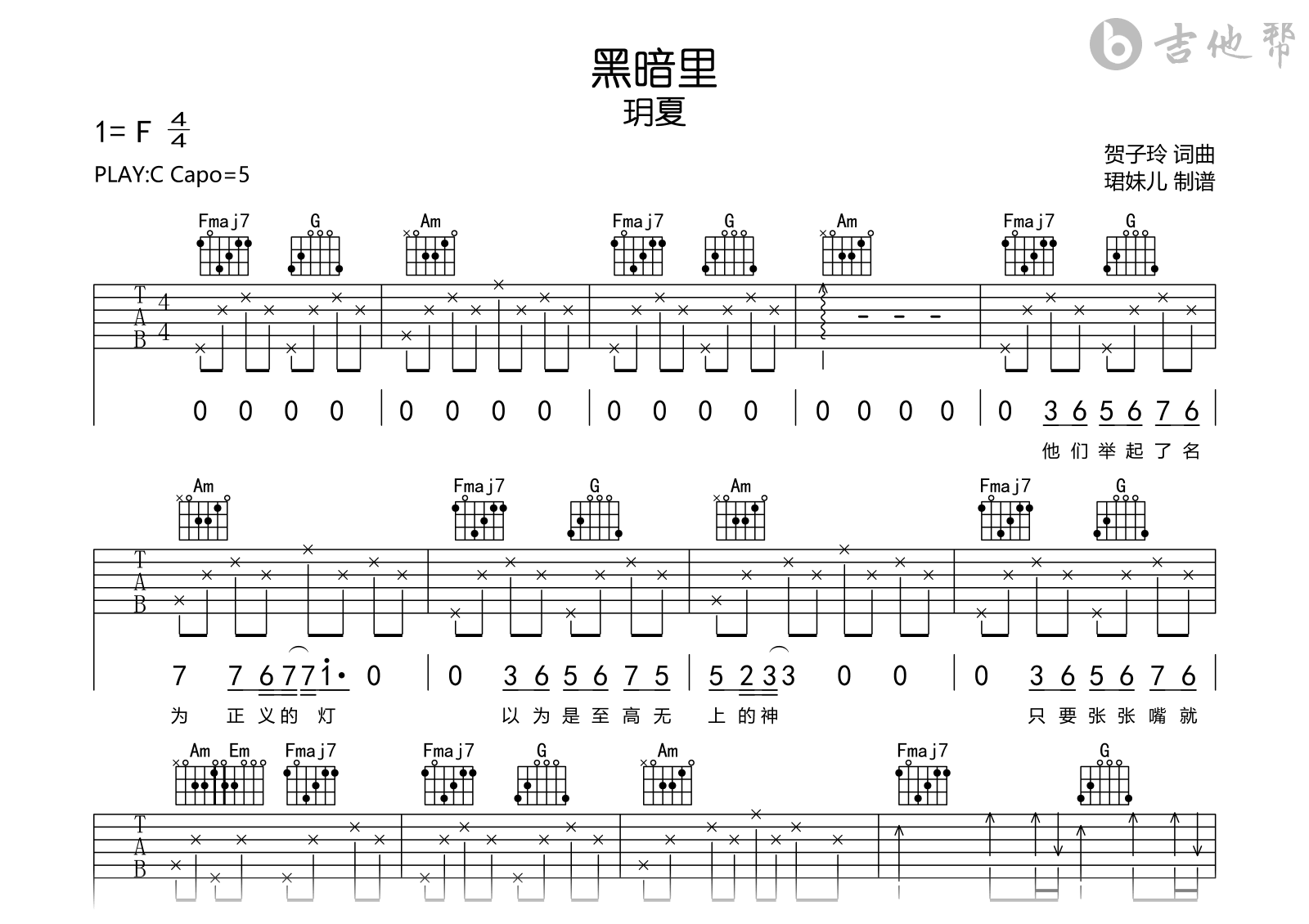 黑暗里吉他谱_玥夏_C调弹唱谱_完整高清版1