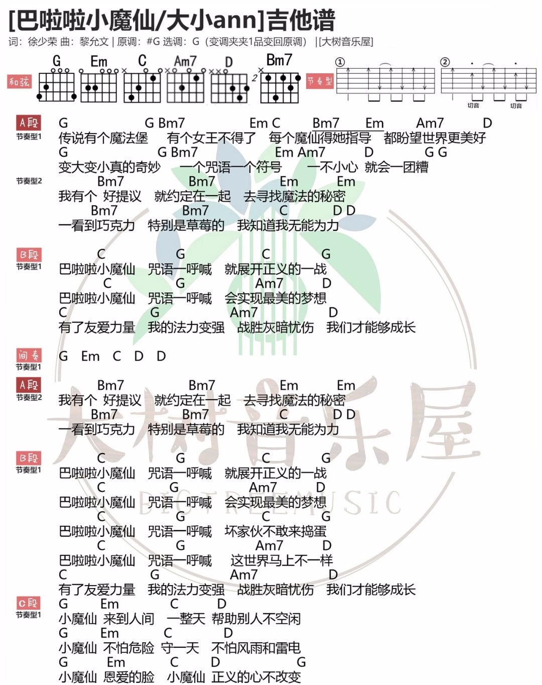 《巴啦啦小魔仙》吉他谱_大小ann_G调简单版弹唱谱_高清和弦图谱1