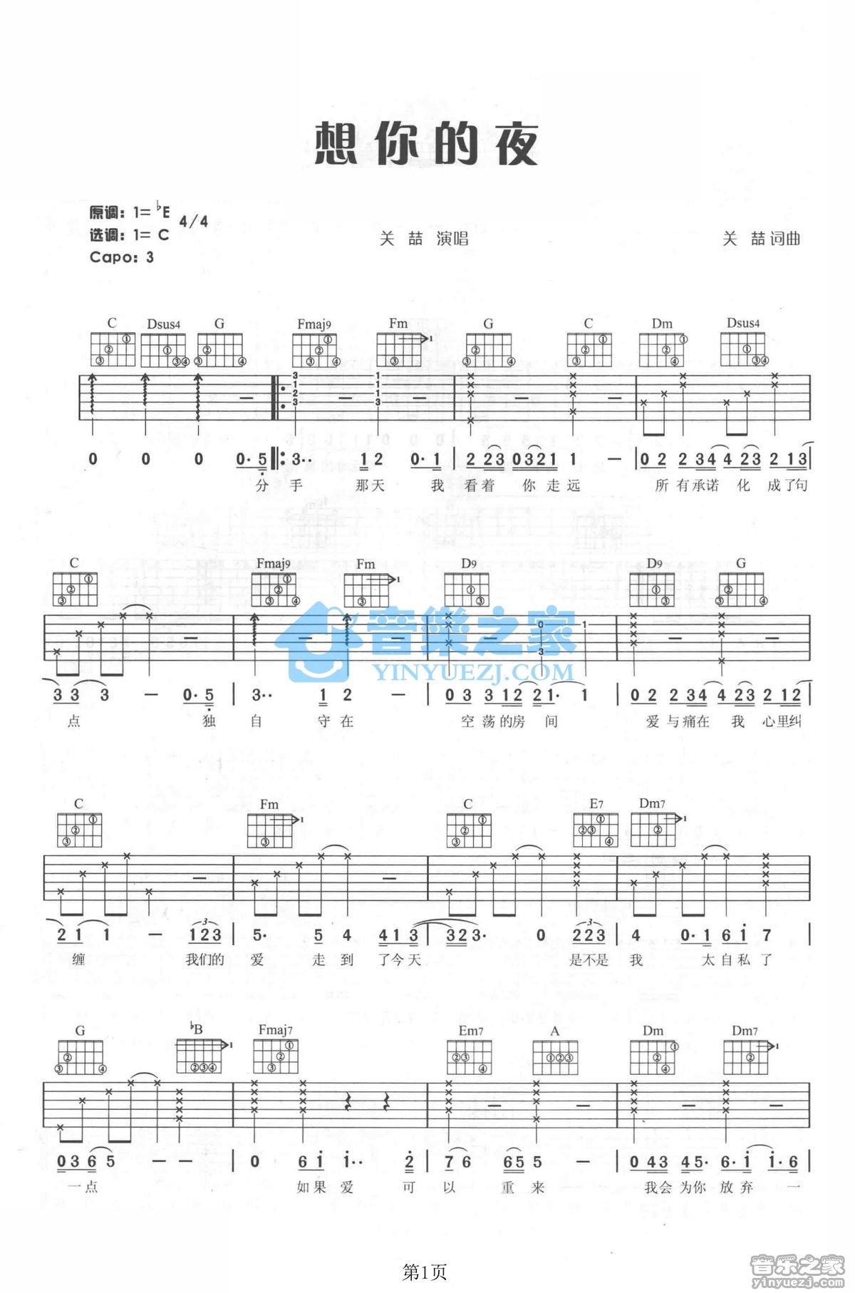 想你的夜吉他谱 关喆 C调1