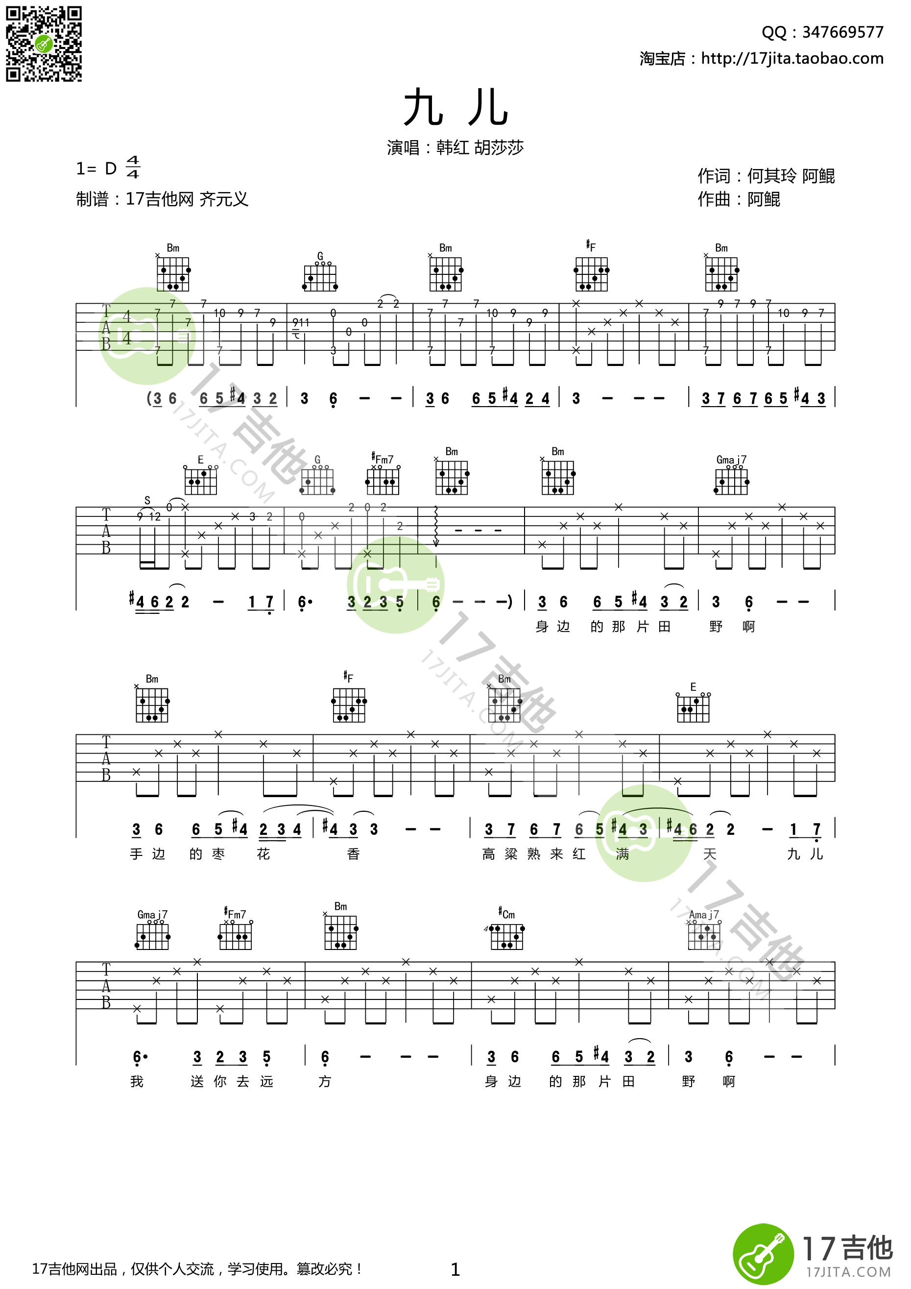 九儿吉他谱 D调精选版-17吉他编配-韩红1