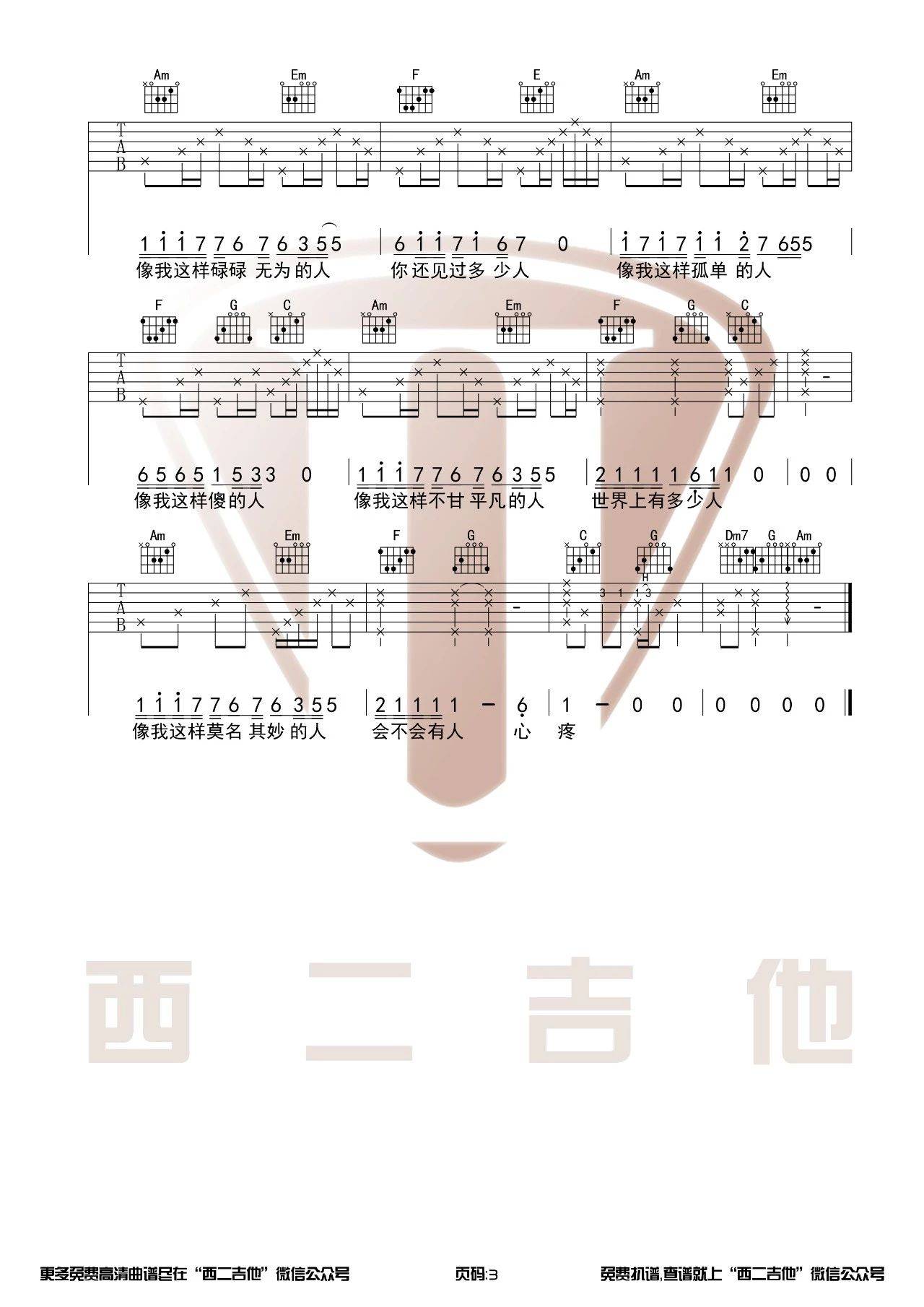 像我这样的人吉他谱 C调附教程_西二吉他编配_毛不易3