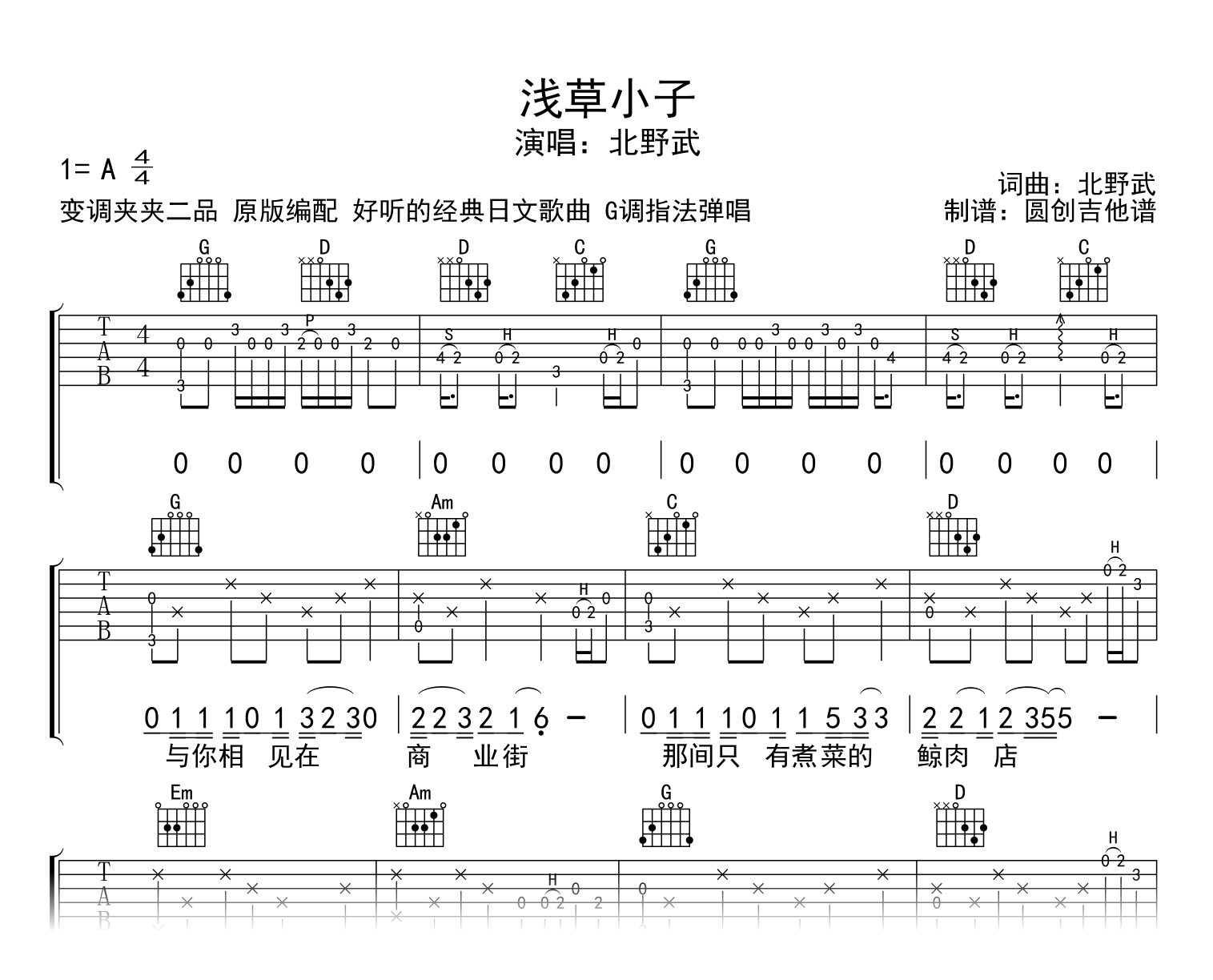 浅草小子吉他谱_北野武_G调弹唱谱_示范音频1