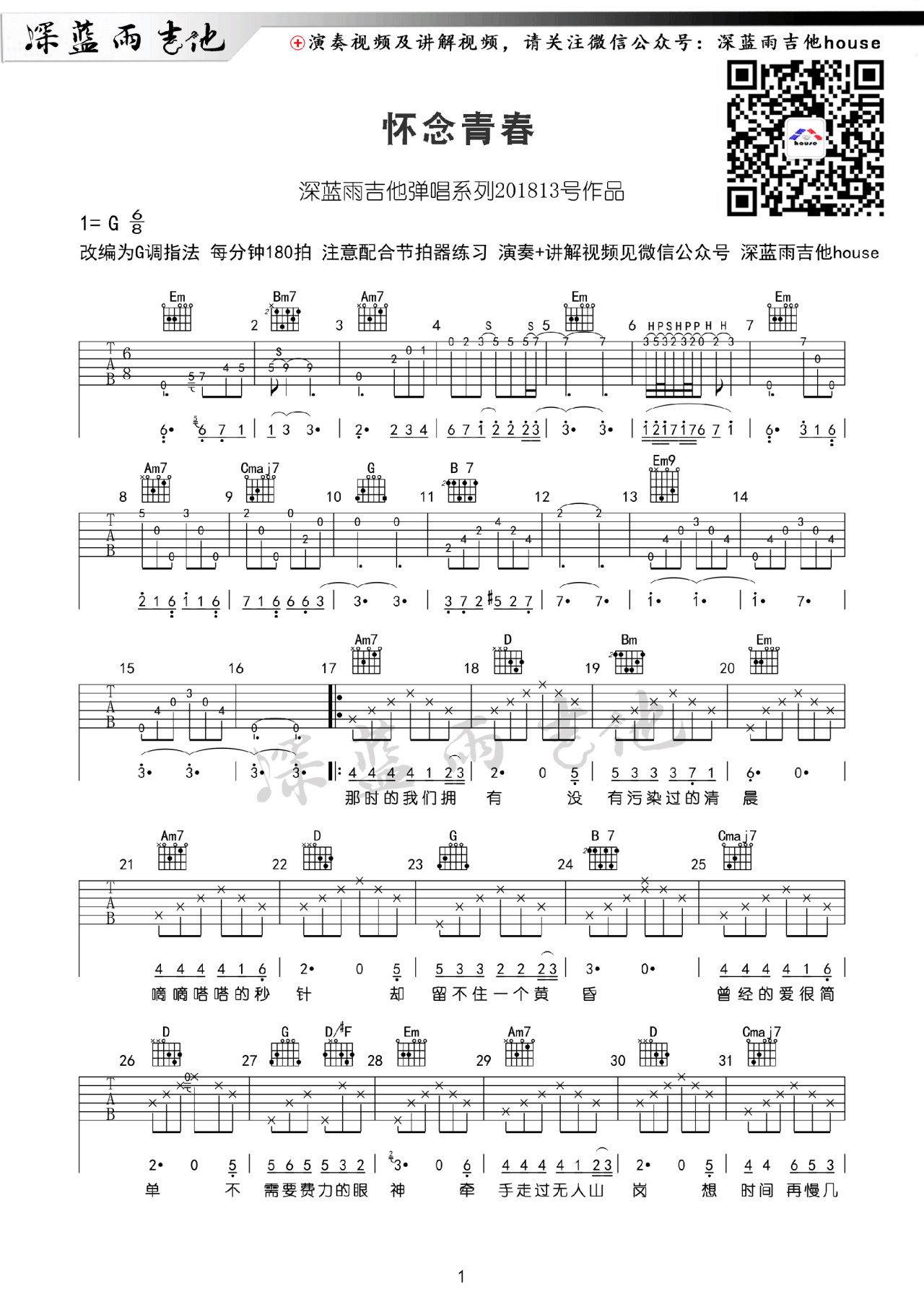 《怀念青春》吉他谱_刘刚_G调原版六线谱_吉他弹唱教学1