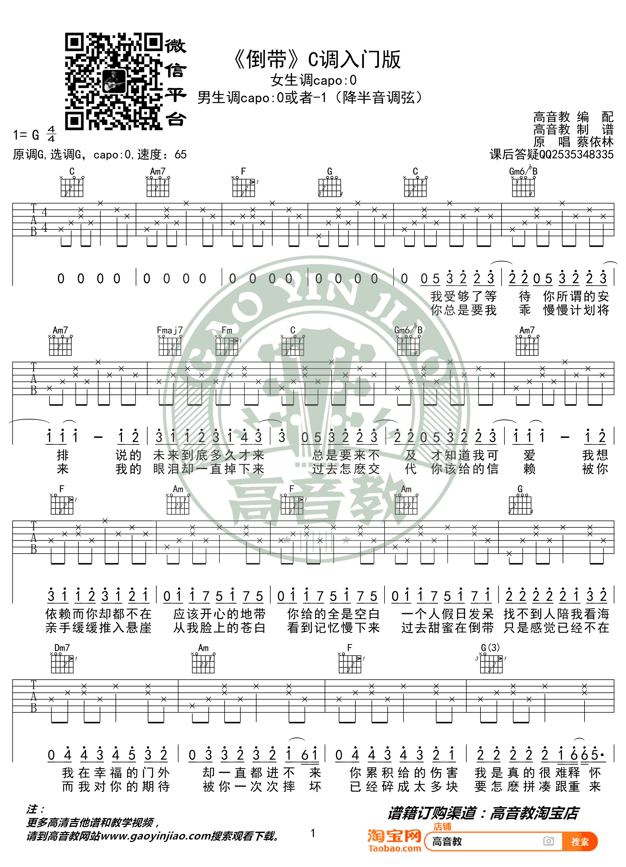 倒带吉他谱_蔡依林_C调简单版_高清弹唱谱1