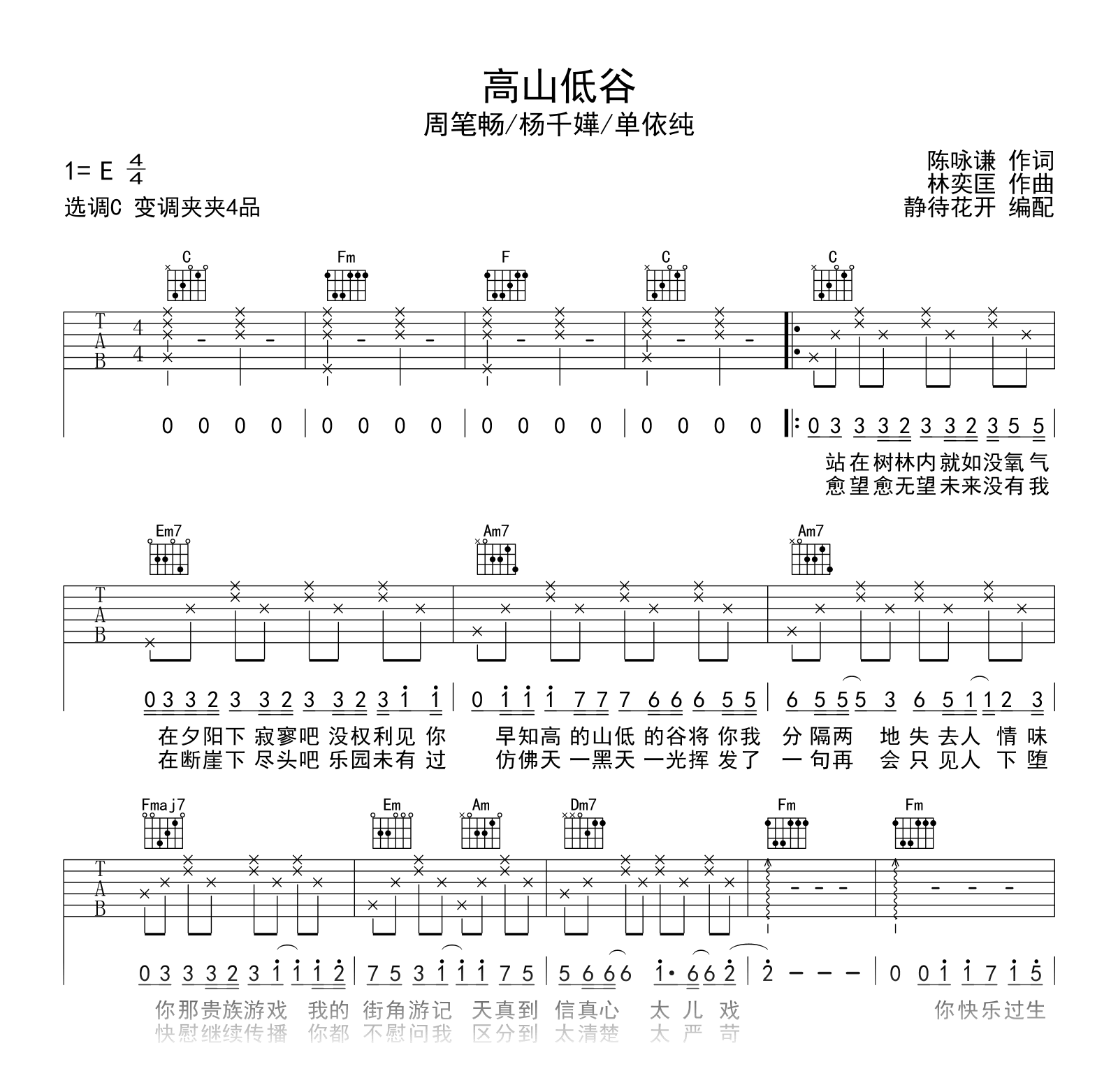 高山低谷吉他谱_C调指法_周笔畅/杨千嬅/单依纯_弹唱六线谱1