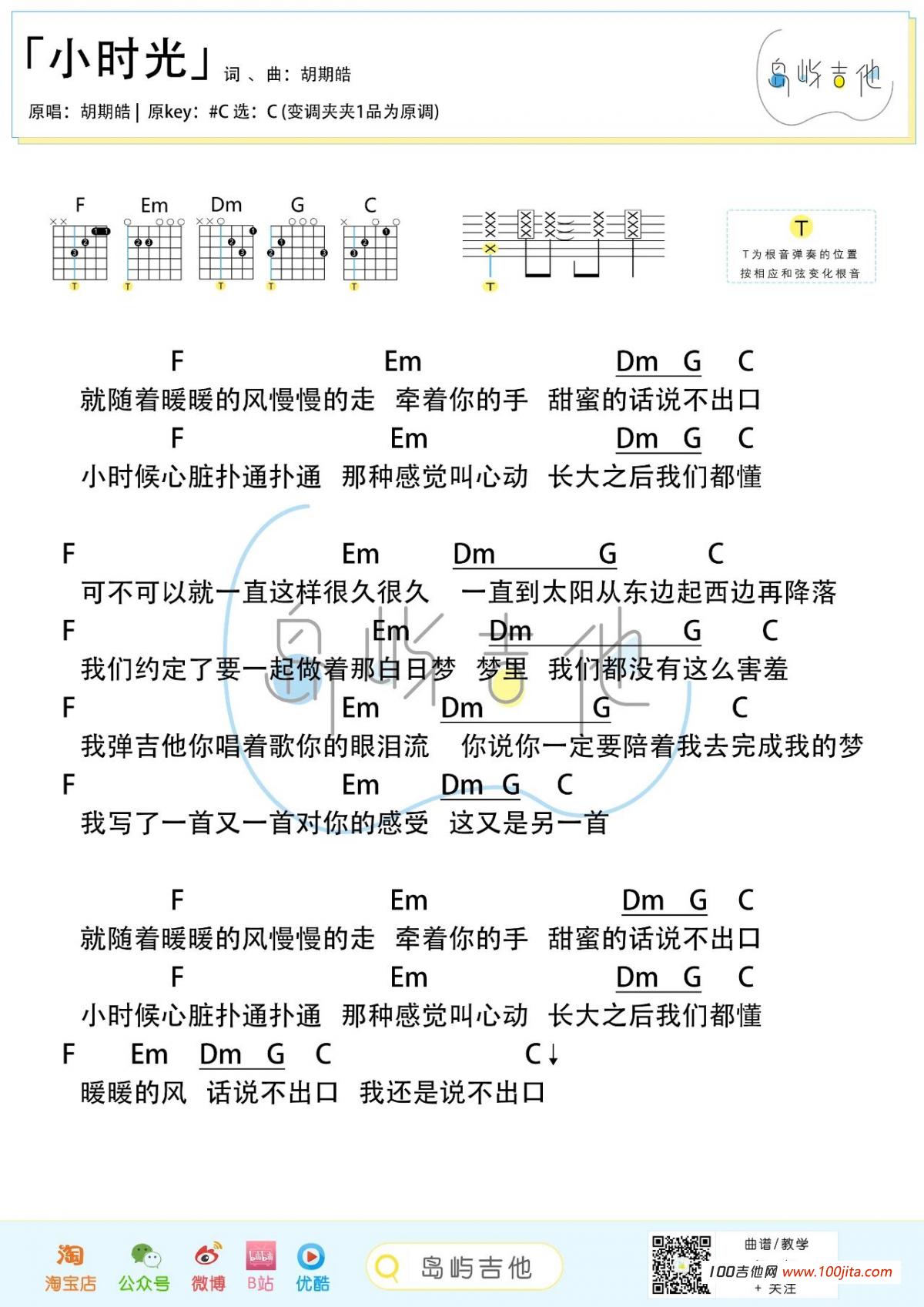 小时光吉他谱_胡期皓_C调版吉他弹唱谱_吉他弹唱音频1