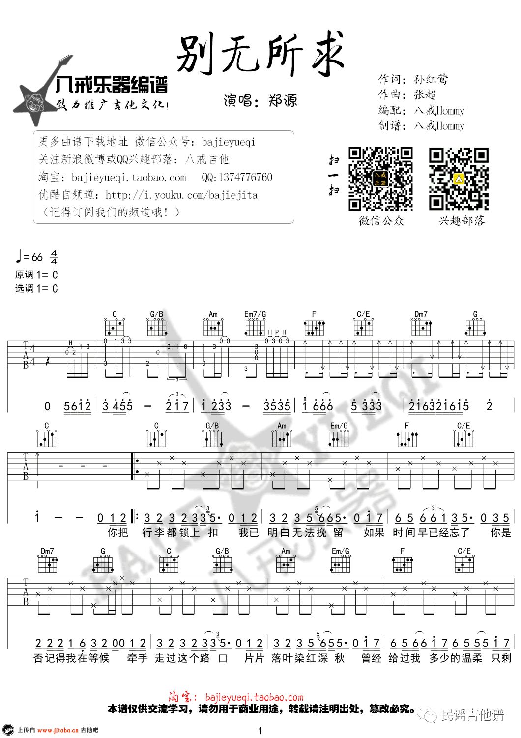 别无所求 郑源 C调吉他谱1