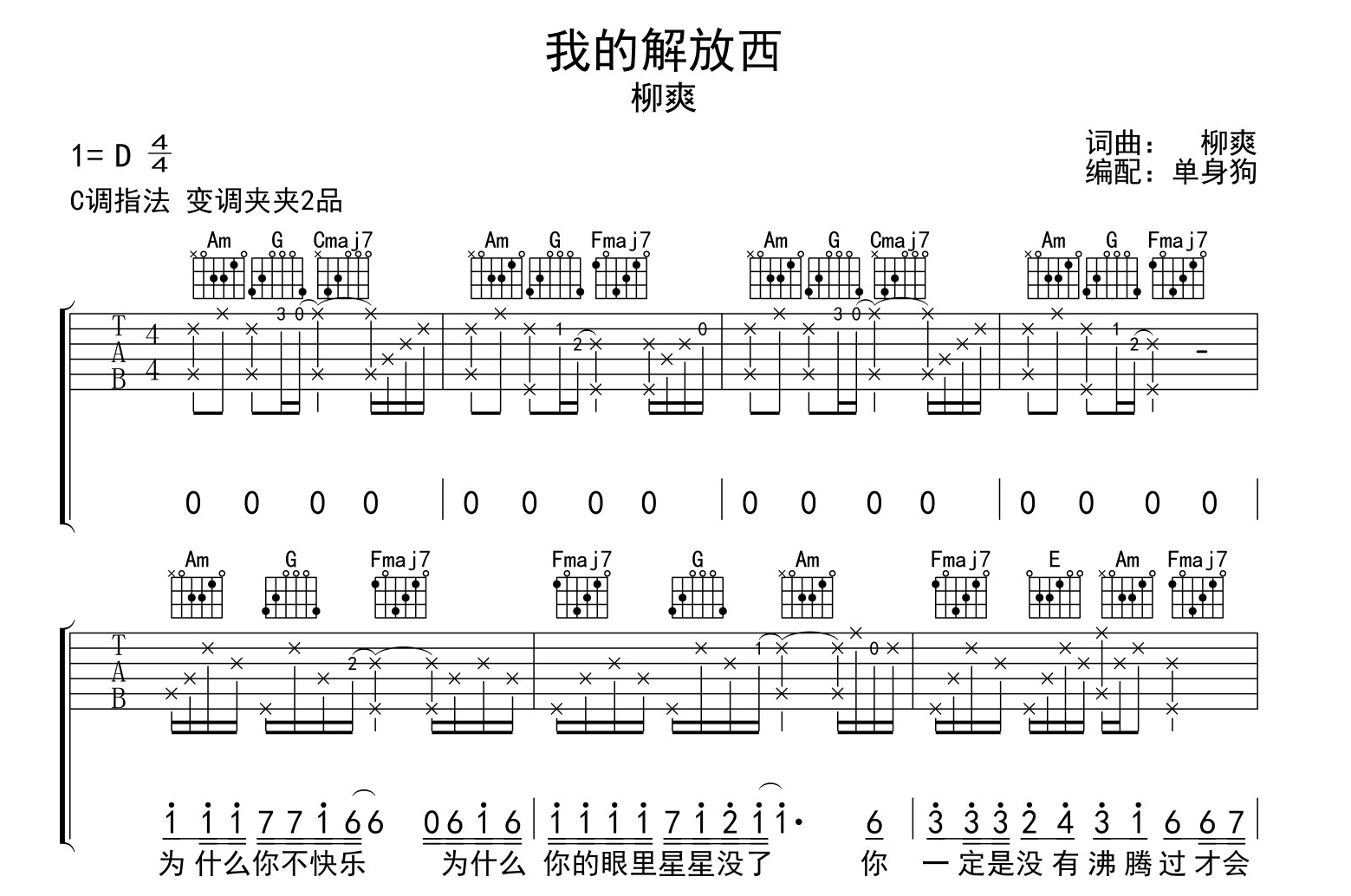 柳爽《我的解放西》吉他谱_C调吉他弹唱六线谱1