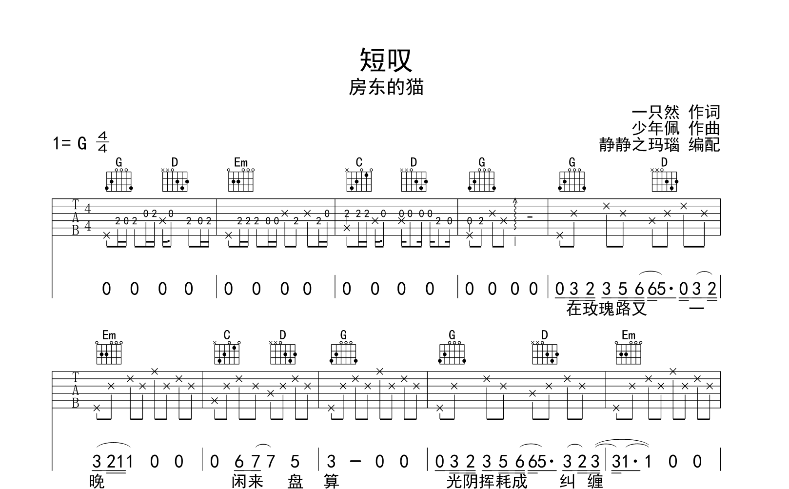 短叹吉他谱_房东的猫_《短叹》G调原版六线谱_吉他弹唱谱1