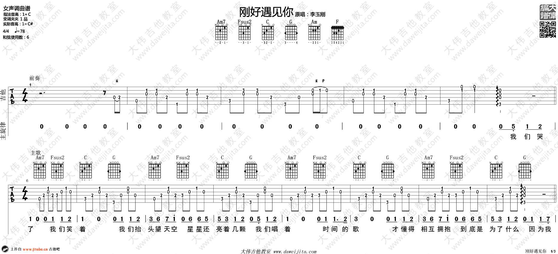 刚好遇见你吉他谱-C调女生版-李玉刚-弹唱教学视频1