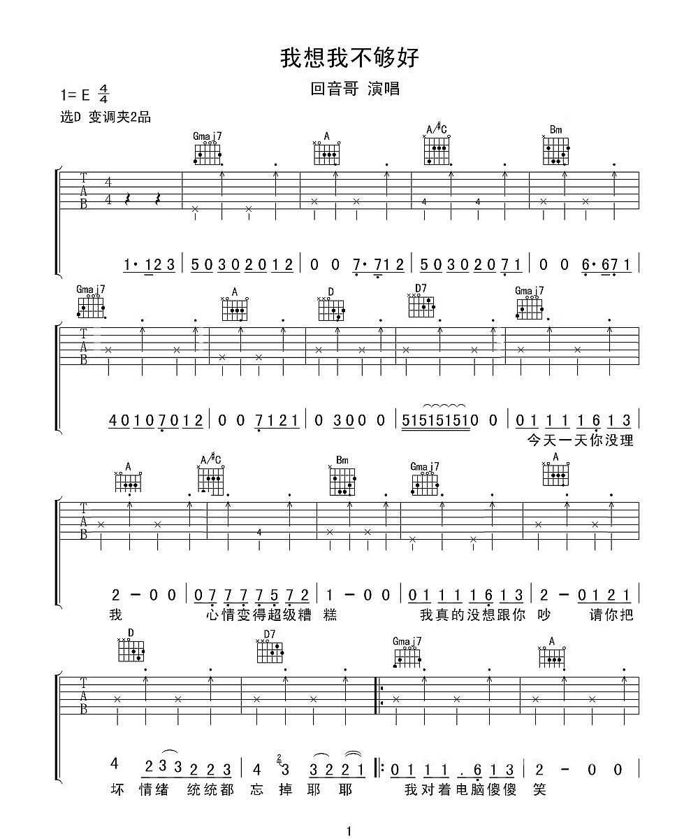 《我想我不够好》吉他谱-回音哥-D调原版弹唱谱-高清六线谱1