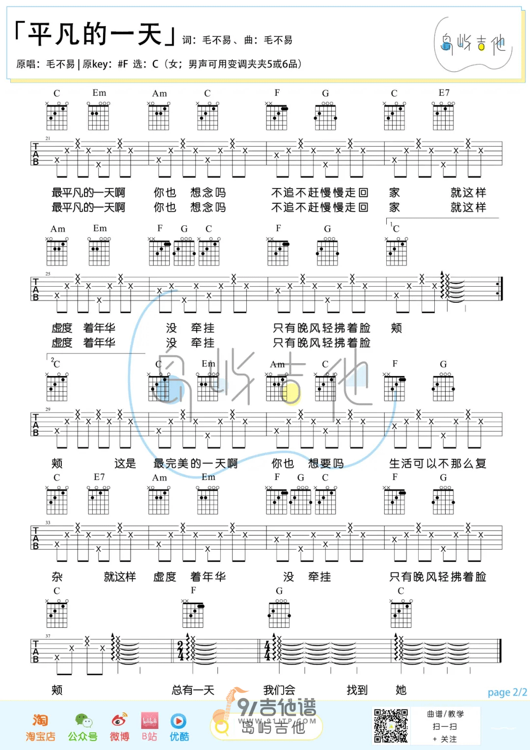 【C调简单版】毛不易《平凡的一天》吉他谱 吉他弹唱六线谱 Guitar Tabs1