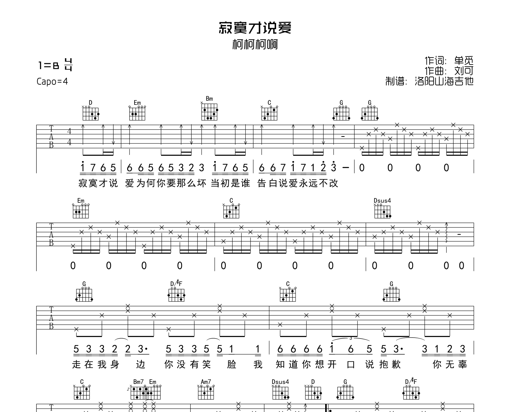 柯柯柯啊《寂寞才说爱》吉他谱-G调吉他弹唱谱1