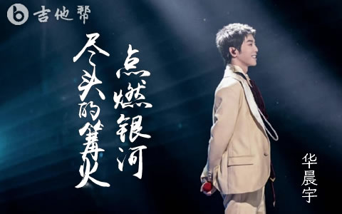 点燃银河尽头的篝火吉他谱_华晨宇_G调弹唱谱_完整版1
