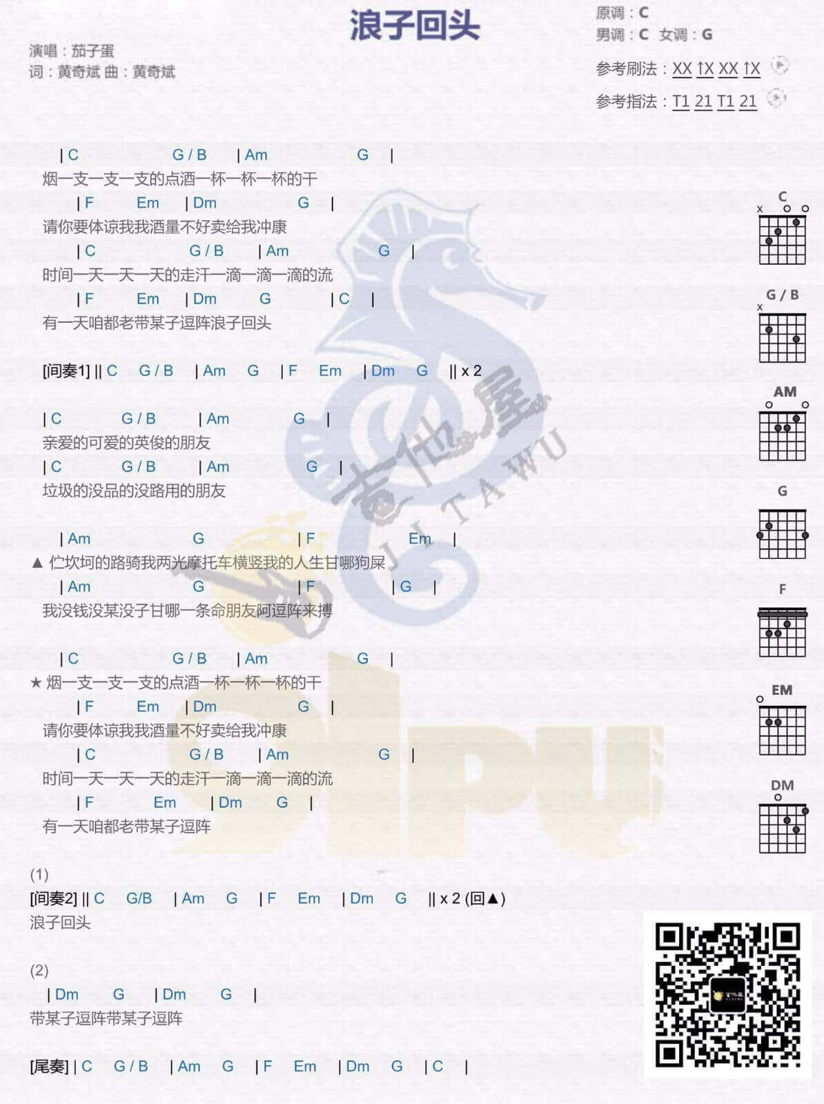 茄子蛋《浪子回头》C调简单版六线谱-弹唱吉他谱-和弦图片吉他谱1