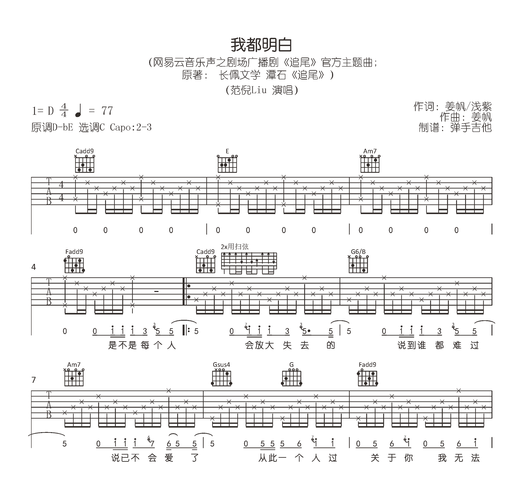 我都明白吉他谱_范倪Liu《追尾》主题曲_C调弹唱谱1