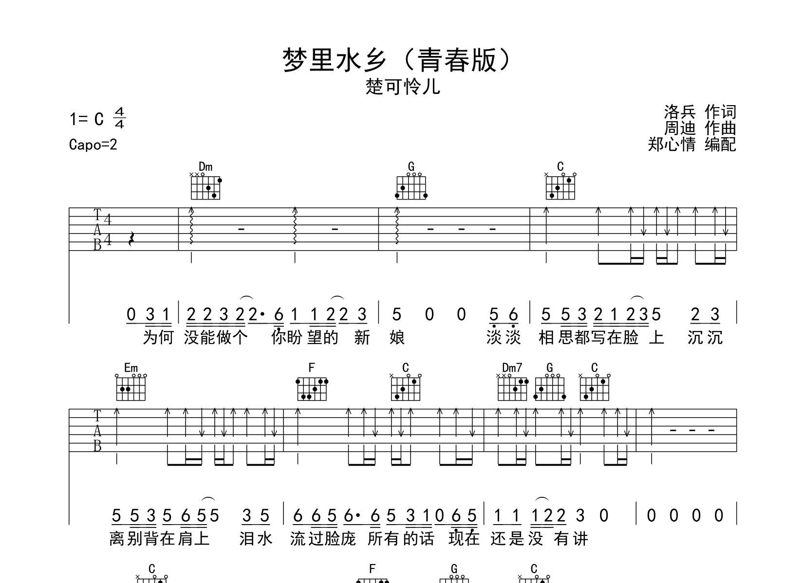 楚可怜儿《梦里水乡》吉他谱_C调指法吉他六线谱1