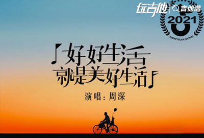 周深《好好生活就是美好生活》吉他谱_C调吉他六线谱