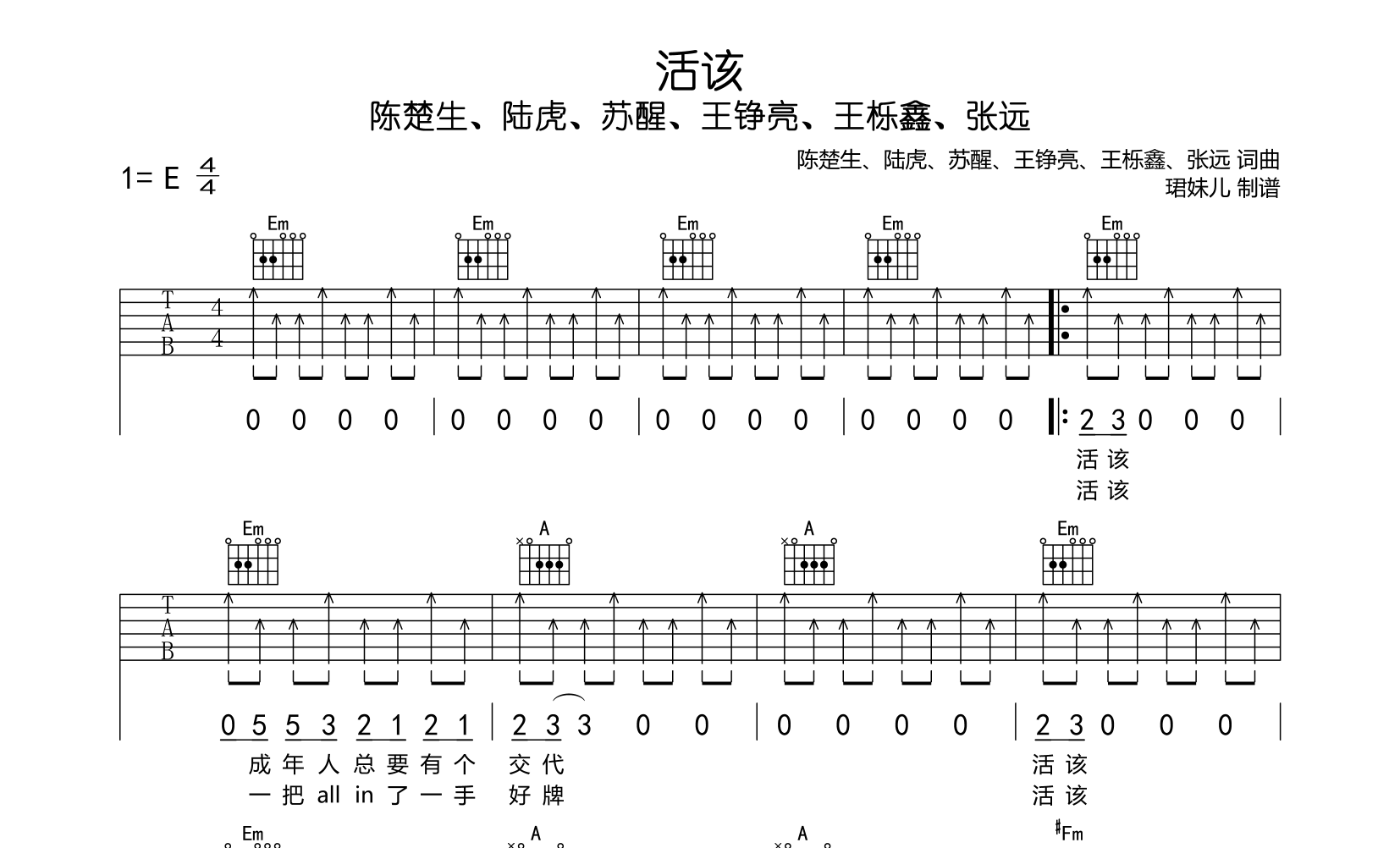 活该吉他谱-陈楚生 /陆虎 /苏醒AllenSu /王铮亮 /王栎鑫 /张远1