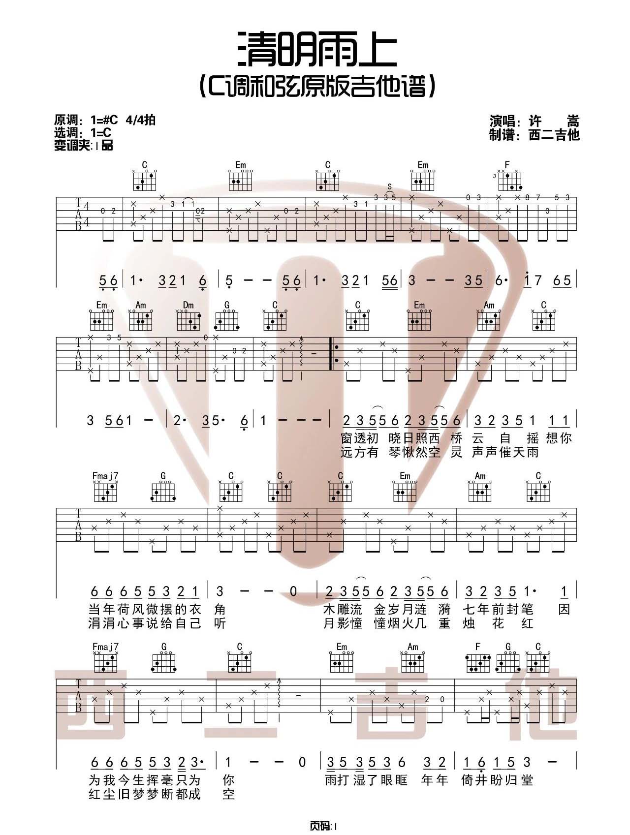 清明雨上吉他谱_许嵩_C调指法原版编配_吉他弹唱六线谱1