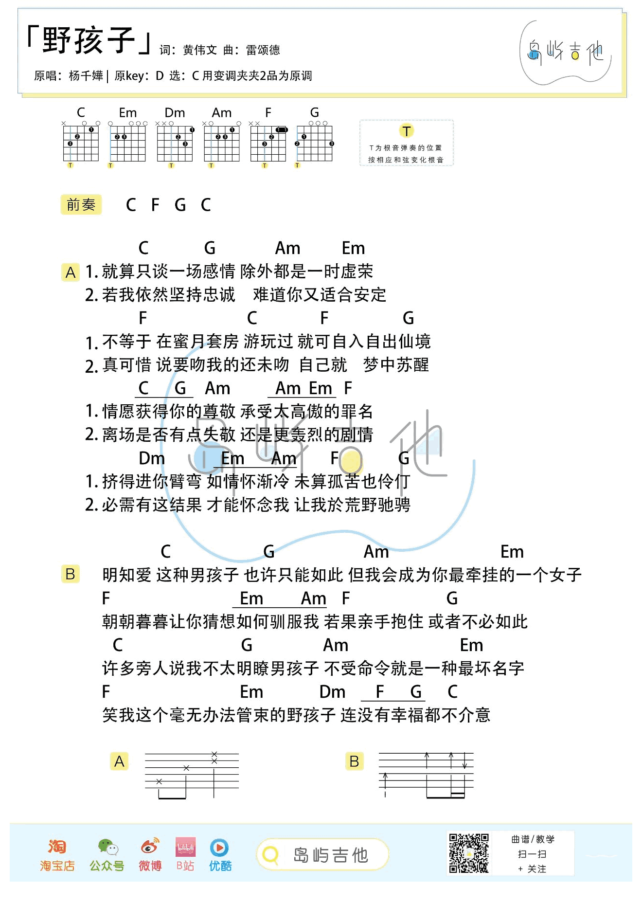 杨千嬅《野孩子》吉他谱-C调弹唱谱1