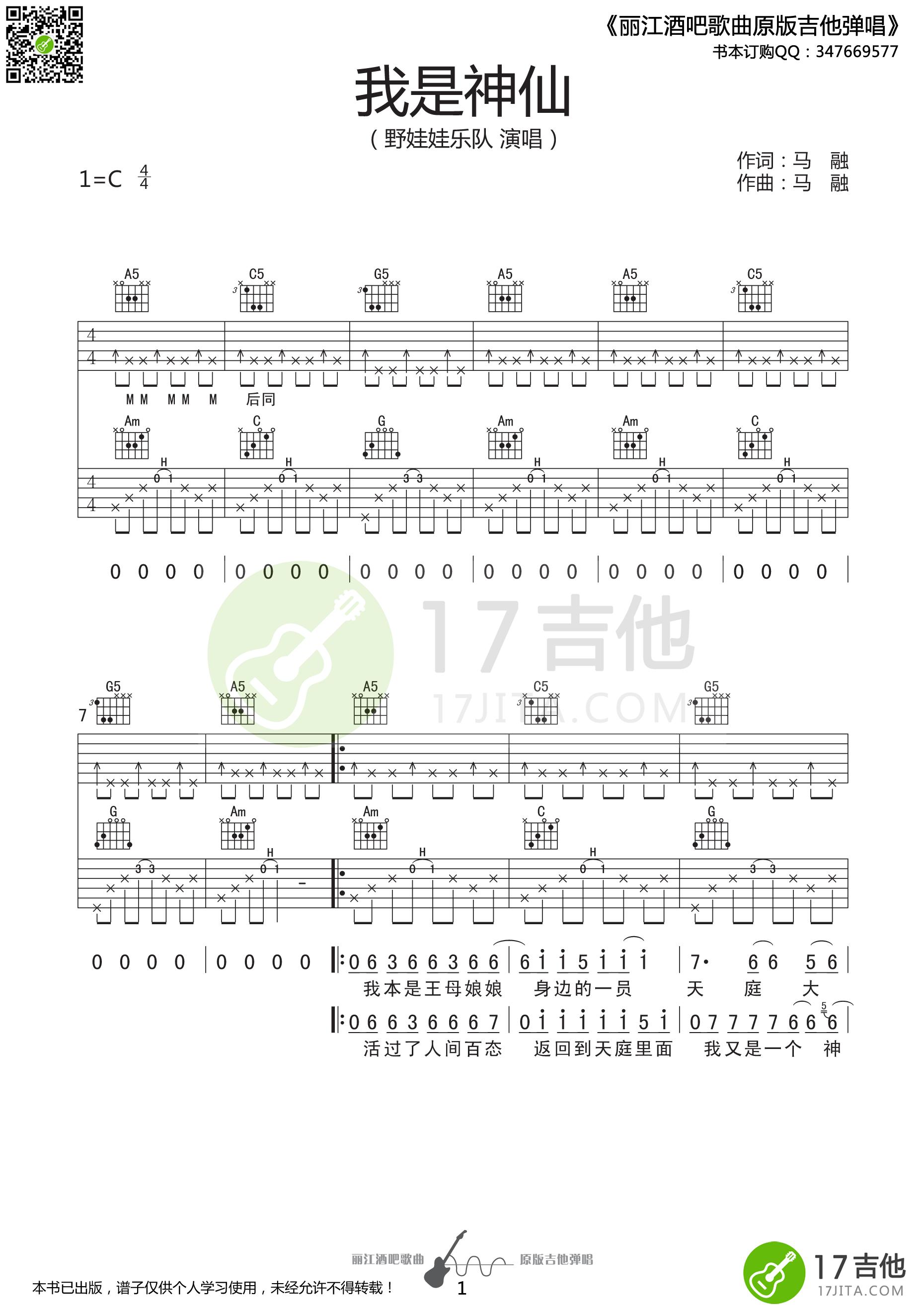 我是神仙吉他谱 C调高清版_17吉他编配_野娃娃乐队1