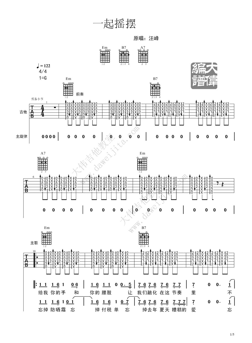 一起摇摆吉他谱 G调精选版_大伟吉他教室编配_汪峰1