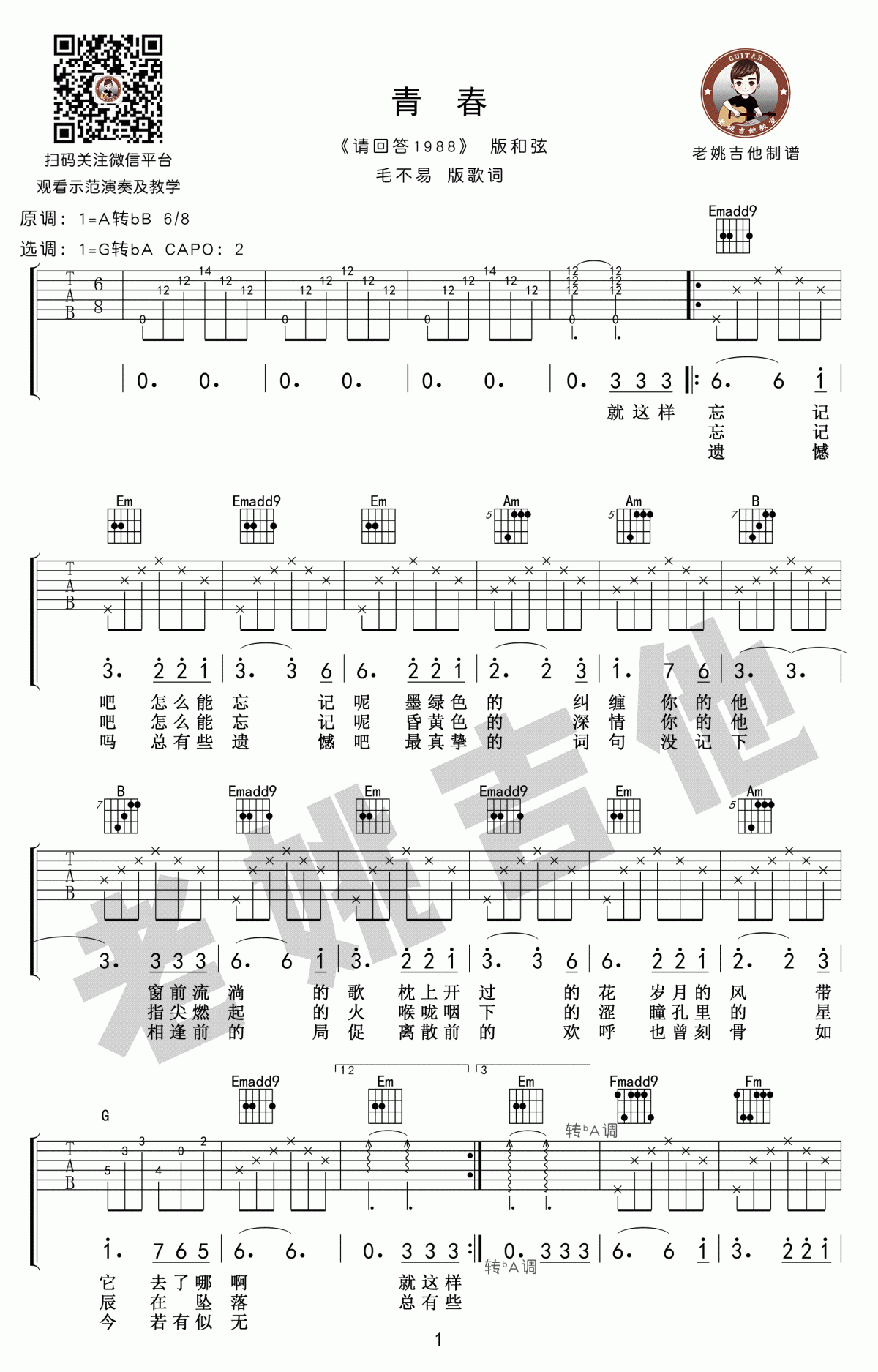 毛不易《青春》吉他谱_请回答1988主题曲_吉他弹唱教学视频1