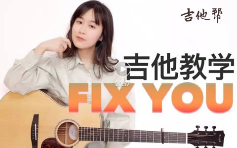 Fix You吉他谱_Coldplay酷玩_弹唱教学视频1